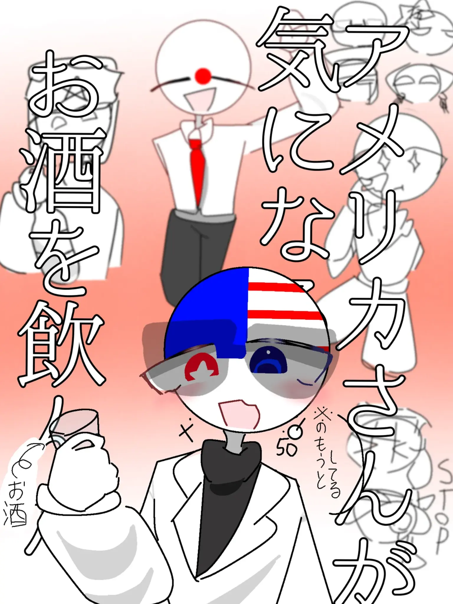 kurari0210의 お酒を飲んだアメリカさんが気になる！