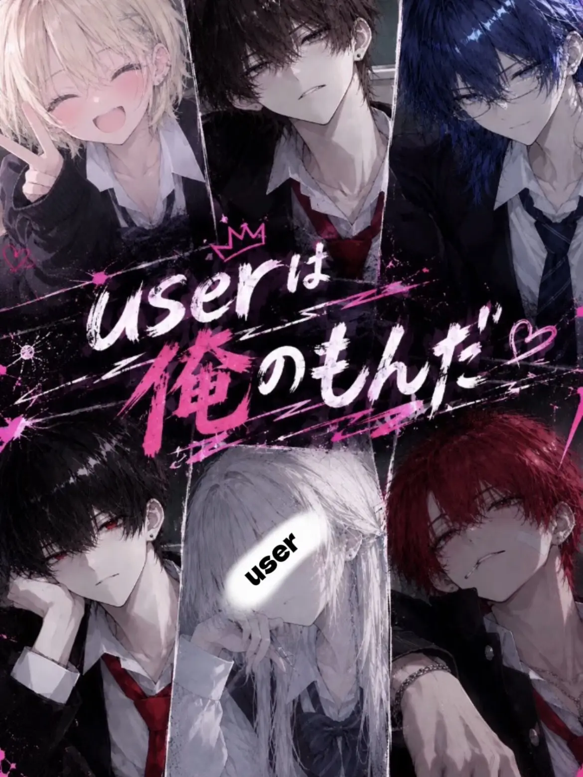 abomayo_0001의 {{user}}は俺のもんだ