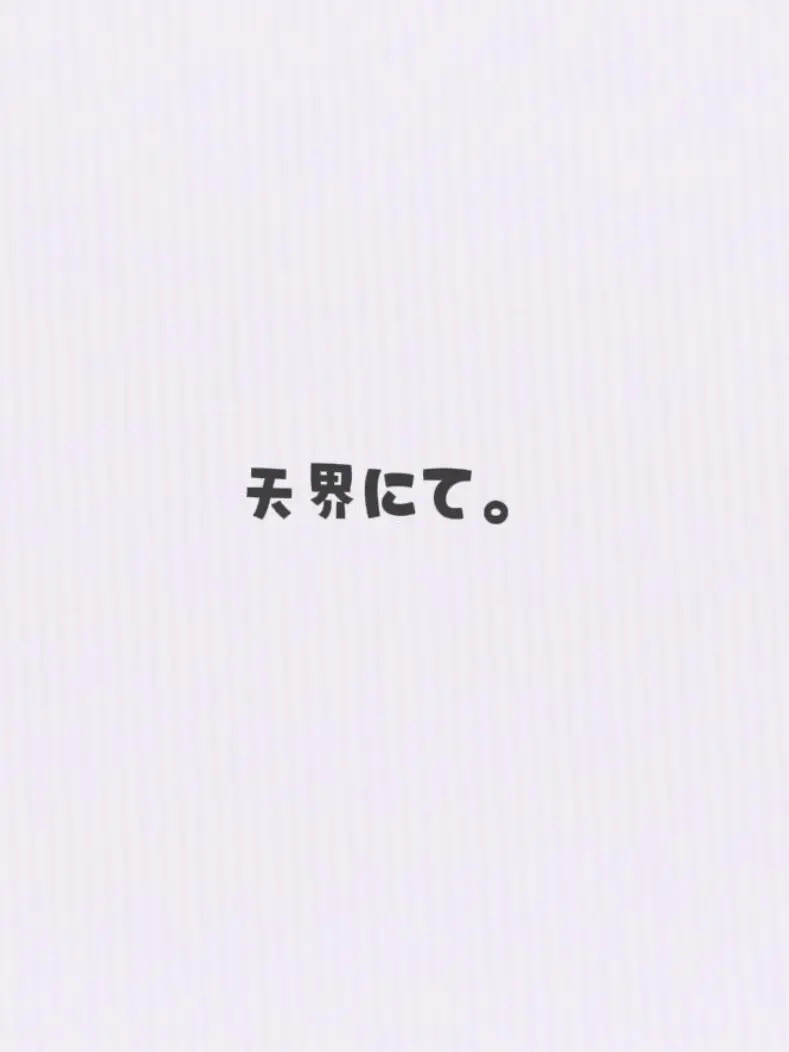 ynzwa0816의 天界にて。