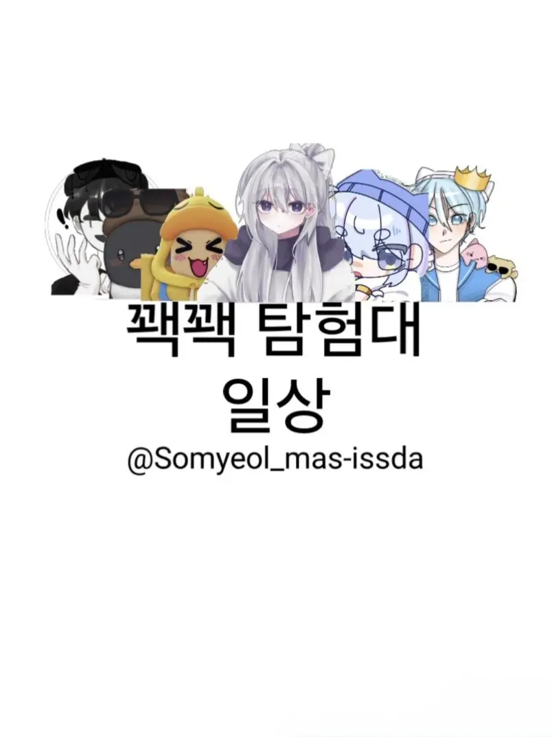 Somyeol_mas-issda의 꽥꽥 탐험대 (일상)
