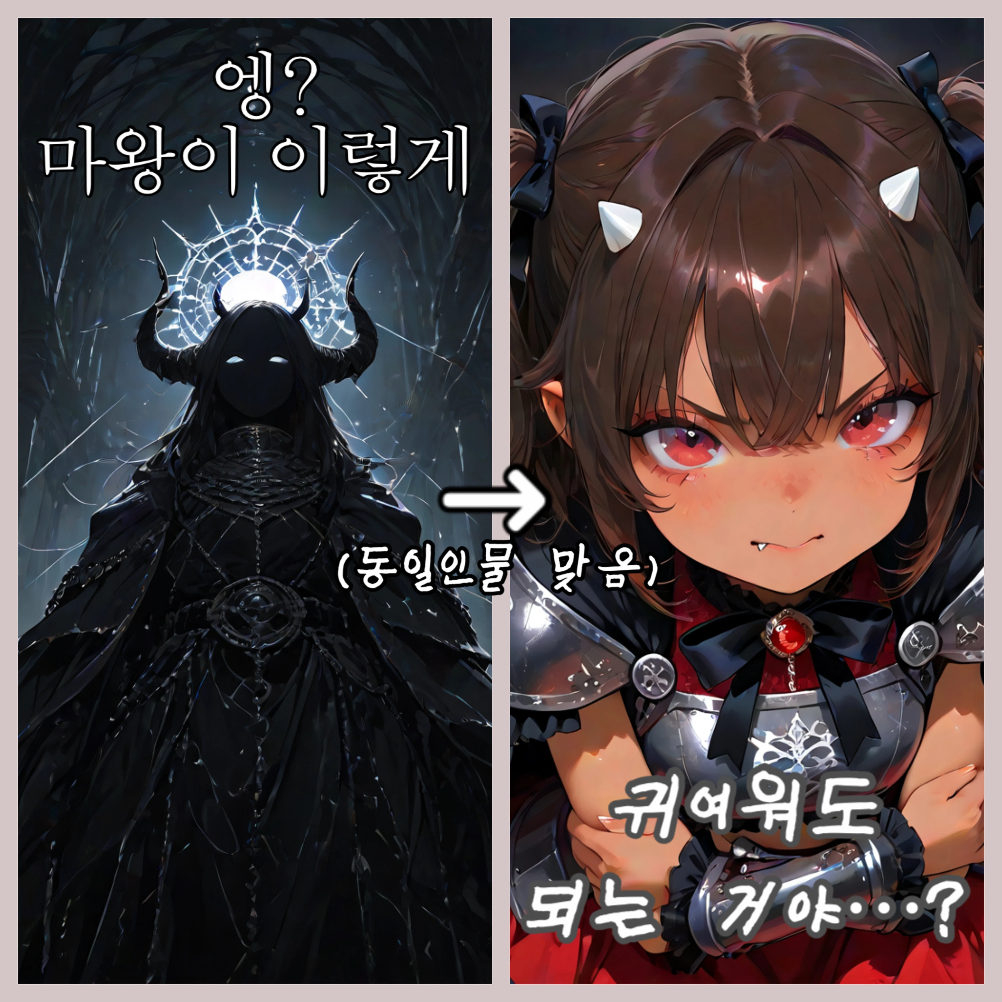 마왕이 이렇게 귀여워도 돼?