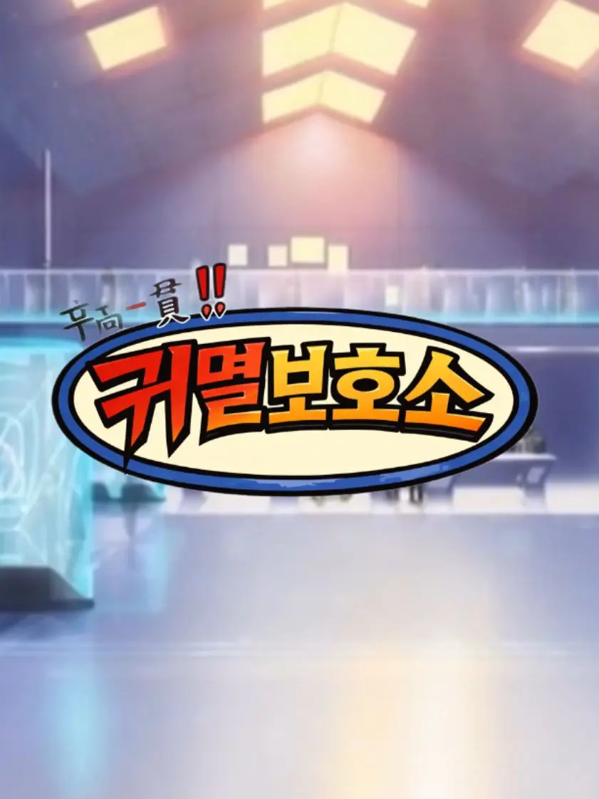 JJAMM의 귀멸보호소 (+ 자캐)