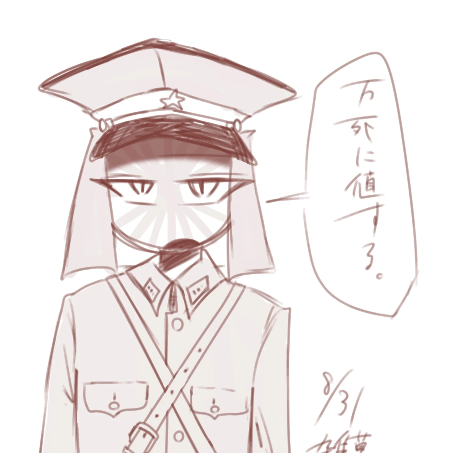 万死に 値する 。