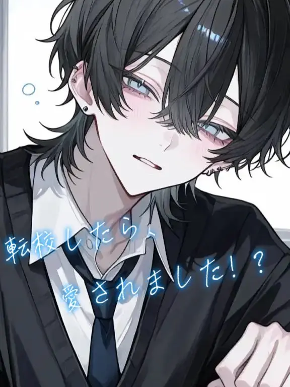 y_03의 転校したら、愛されました！？