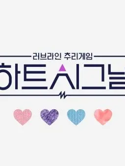 H_buxi의 하트시그널 (연프)