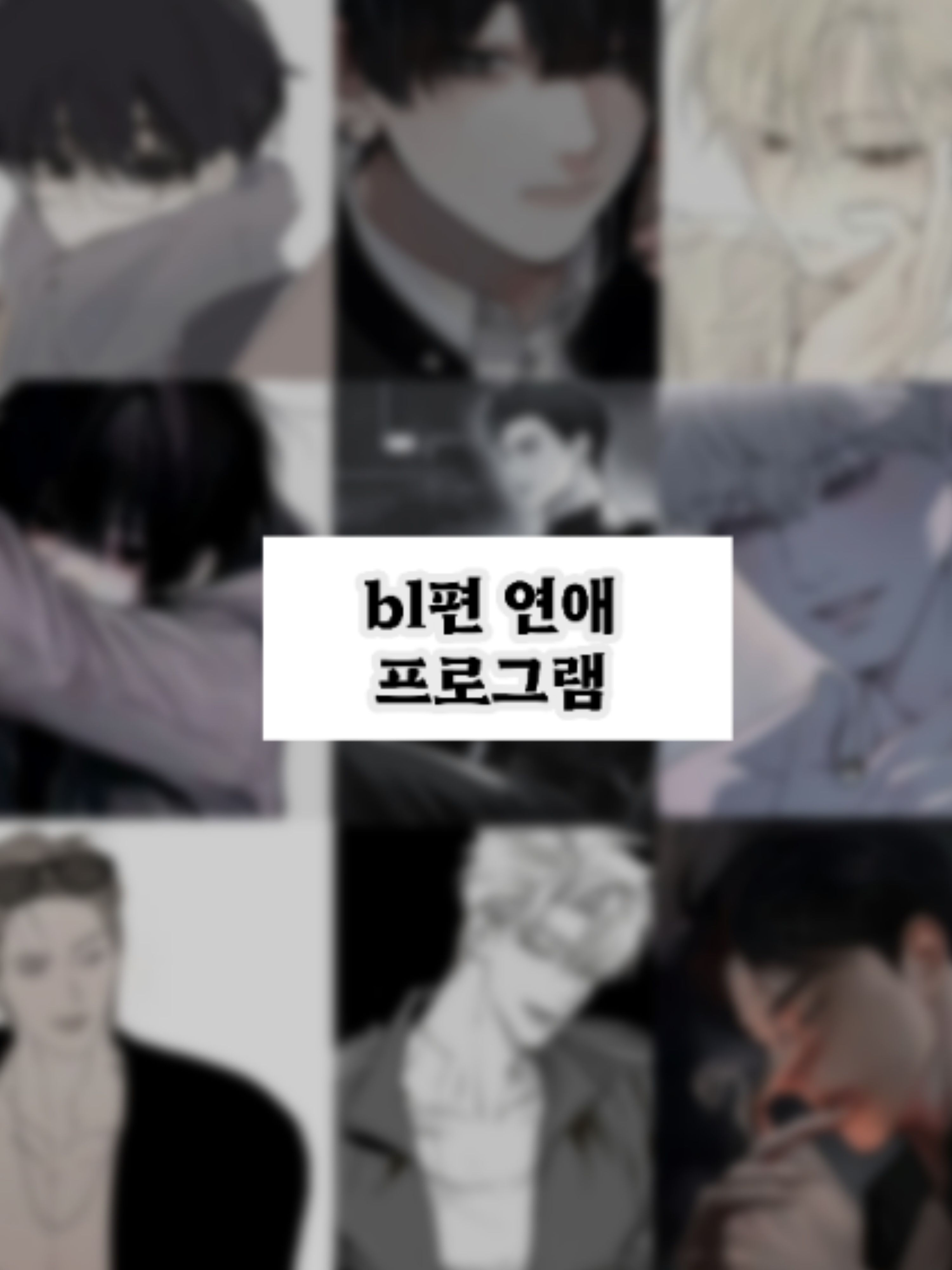 bl편 연애 프로그램 대표 이미지