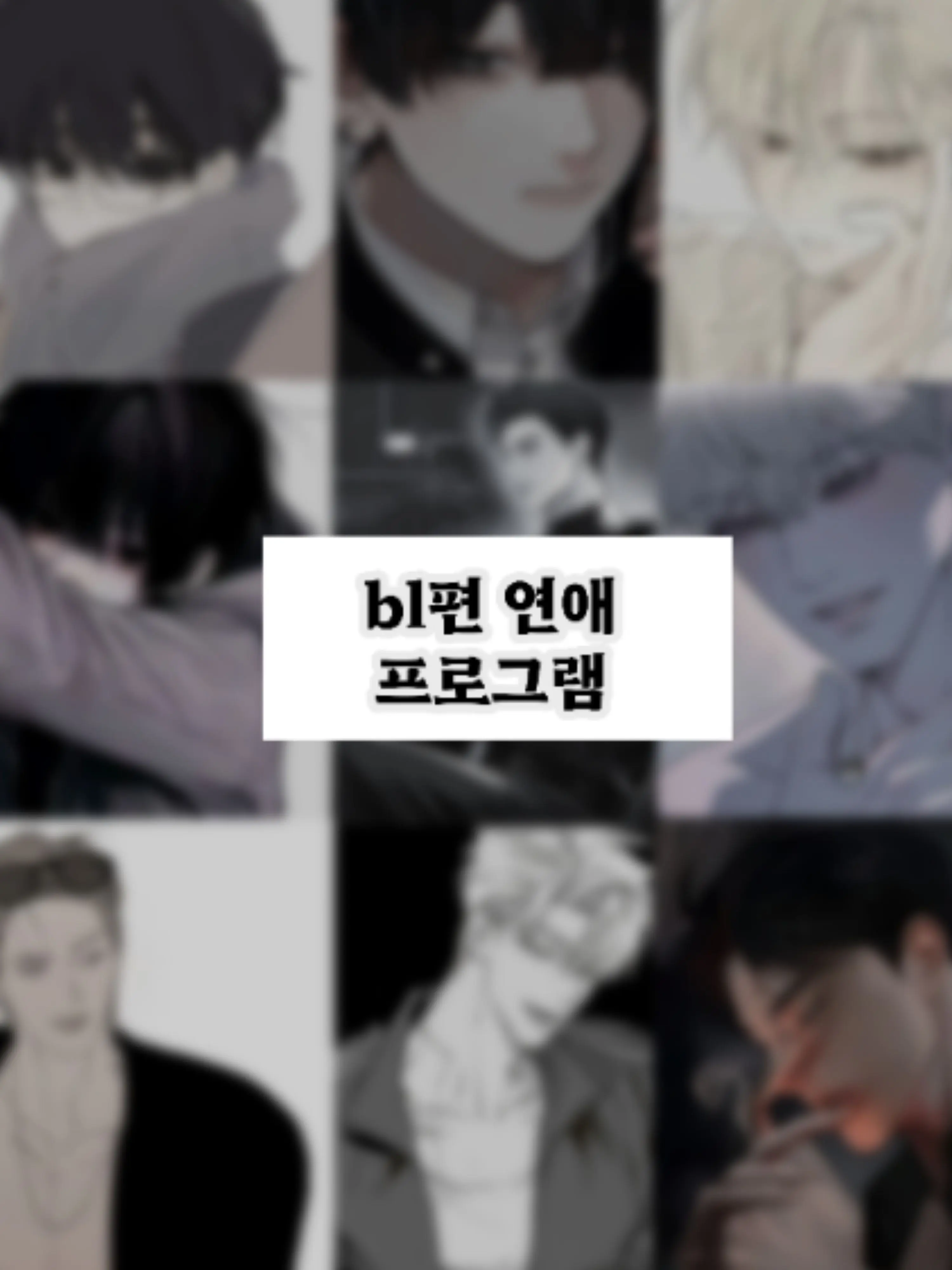 x_y0nh의 bl편 연애 프로그램