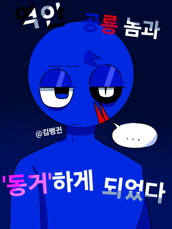 Kimpenguin의 역안 공룡놈과 동거하게 되었다.