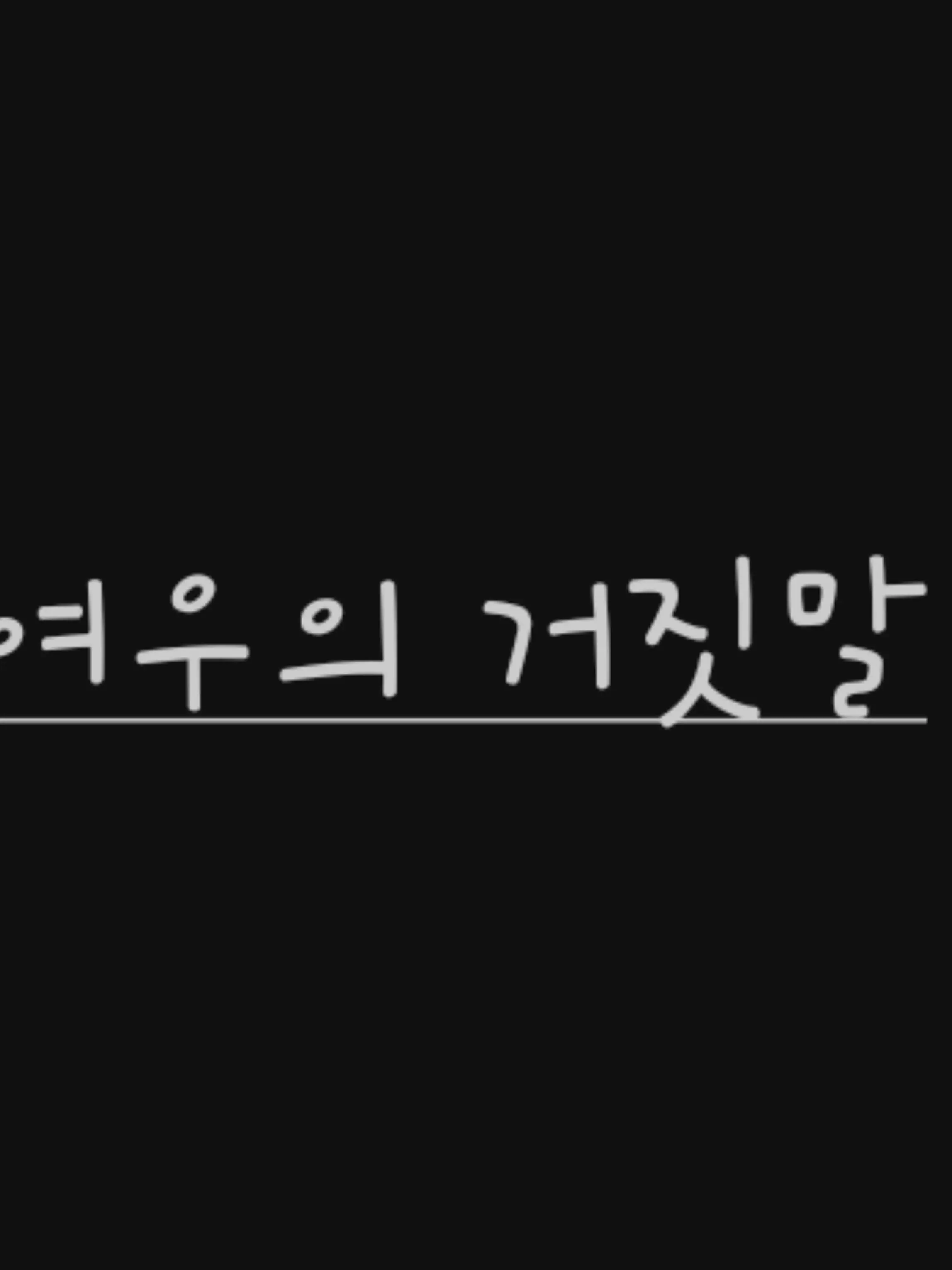 SoftFan1403의 여우의거짓말