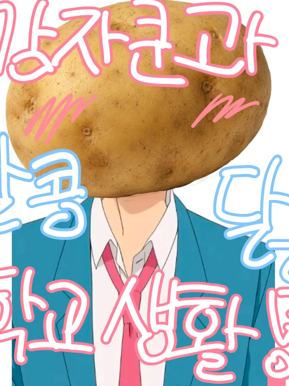 sweet_potato_kun의 『감자쿤과 알콩달콩 학교 생활!』