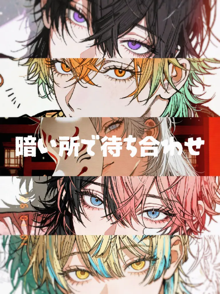 ani_se의 暗い所で待ち合わせ