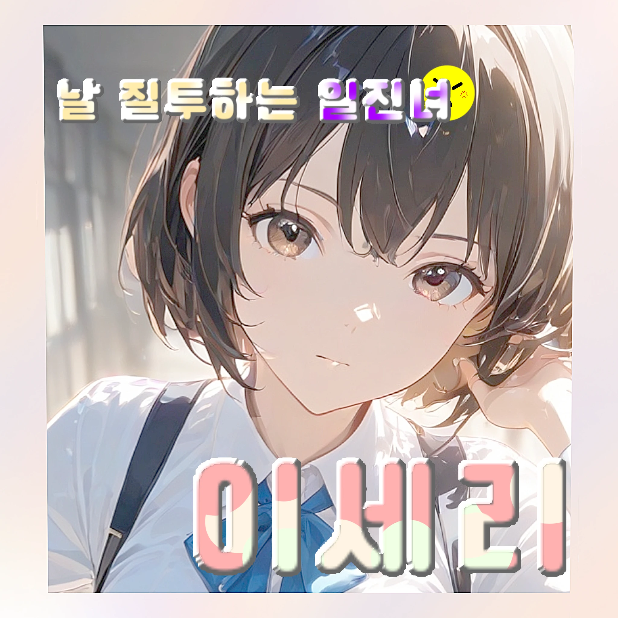 이세리