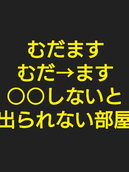 SappyLiger1944의 むだますで○○しないと出られない部屋