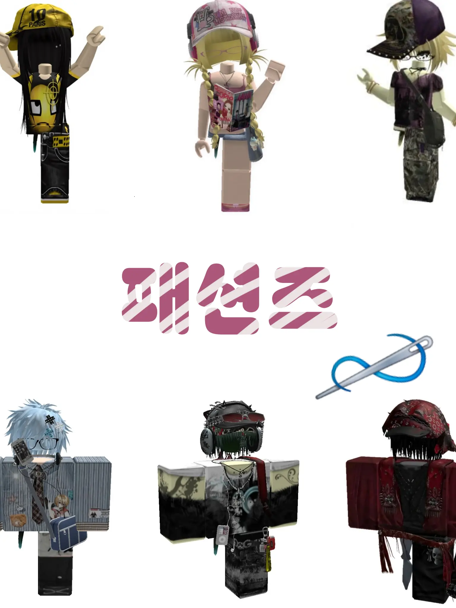 Noo-Ri의 패션즈