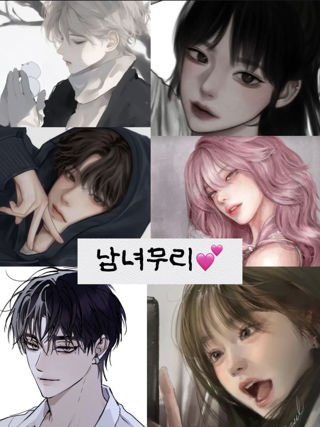 남녀무리💕 대표 이미지