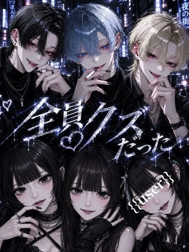 _l9q21의 全員クズだった