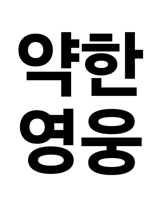 bmlove1229의 약한영웅에 여우가?!
