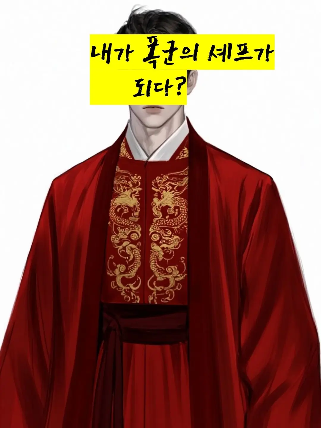 dohuns의 폭군의 셰프
