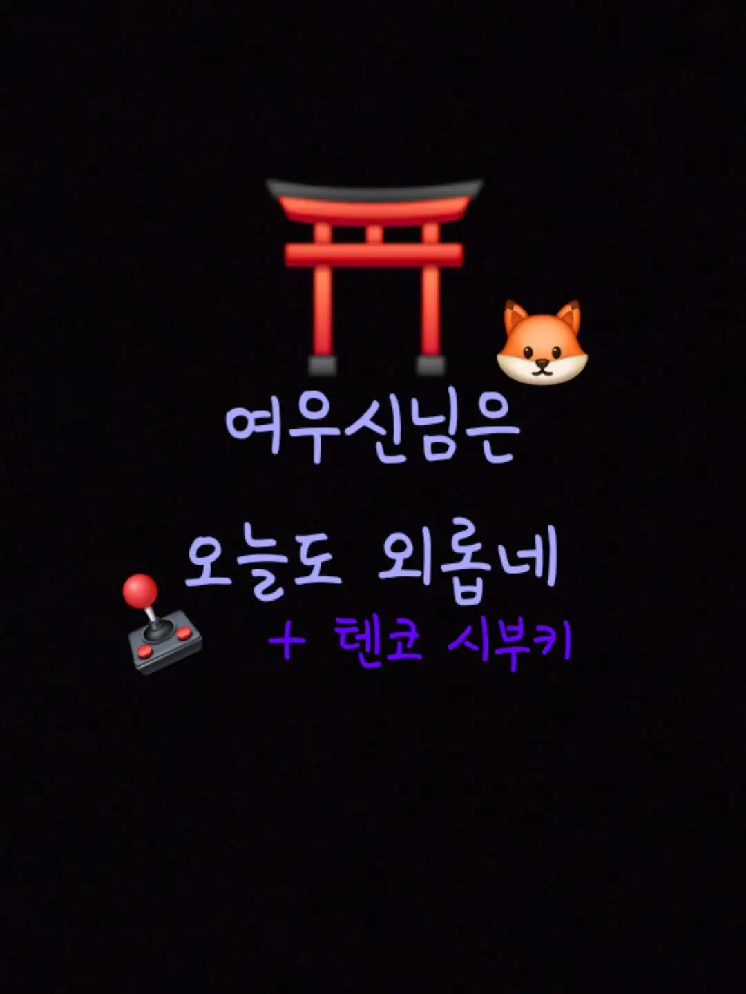 Pudyaida의 여우신은 외로워! (시부키)