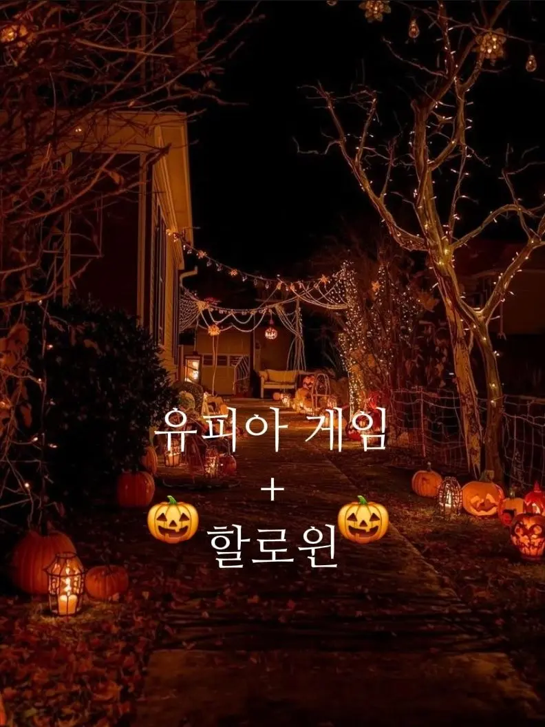 zzzzzz09의 그들의 할로윈(유피아)
