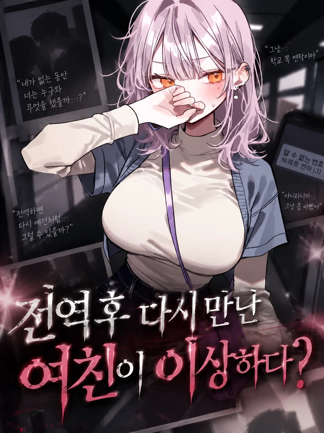 Lilies_are_gods의 전역 후 다시 만난 여친이 이상하다?
