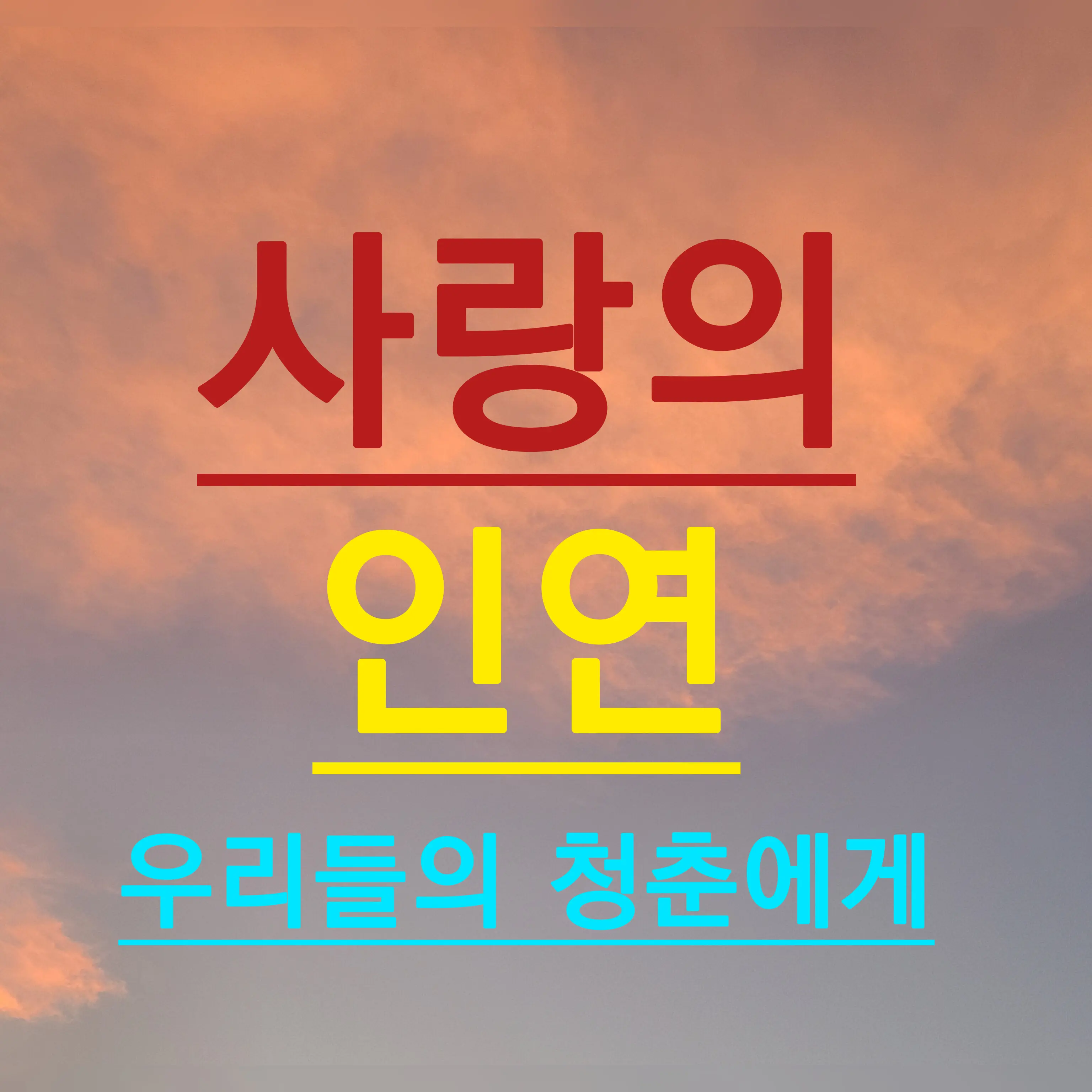 Toyouwhoneedcomfort의 사랑의 인연 - 우리들의 청춘에게