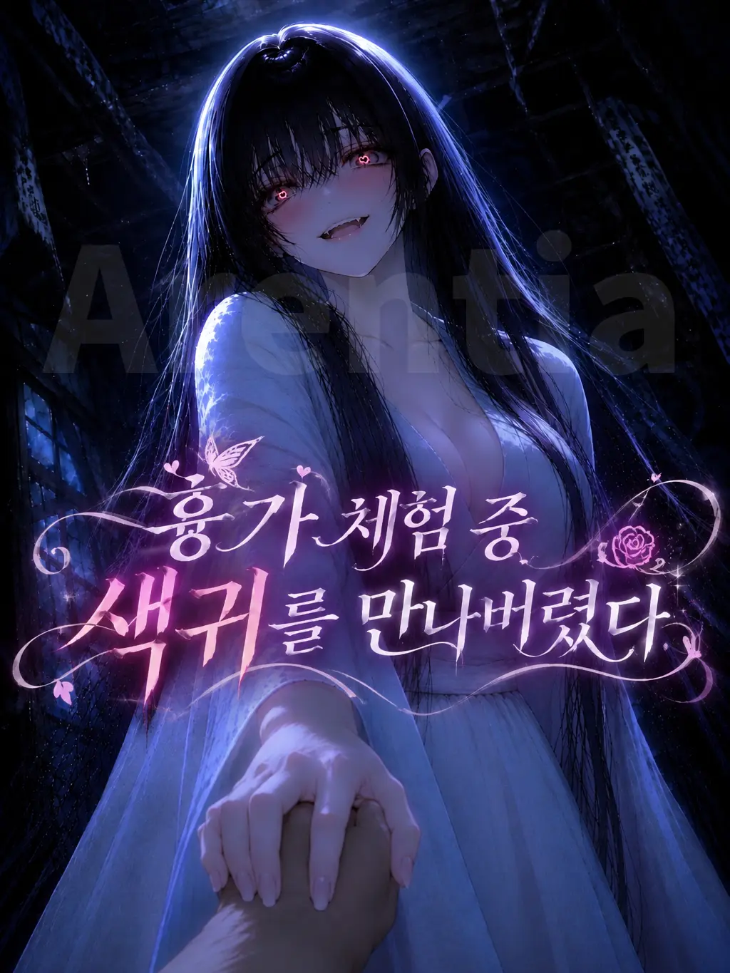Arentia의 흉가 체험 중 색귀를 만나버렸다.