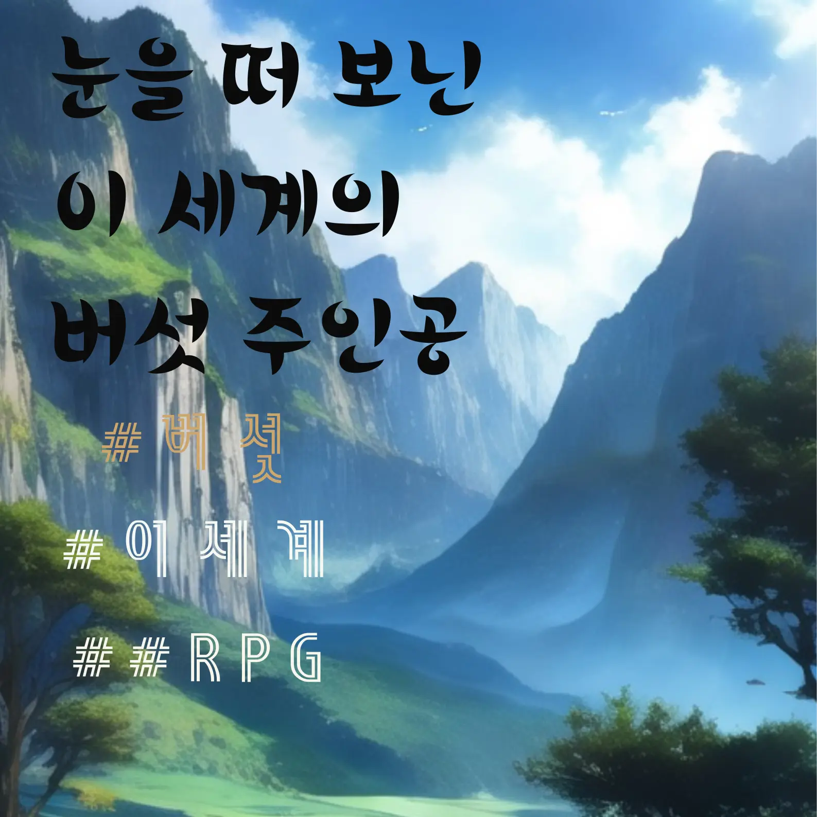 StableTongs9381의 이세계RPG 주인공