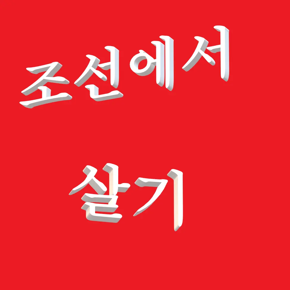 WAD의 조선에서 살기