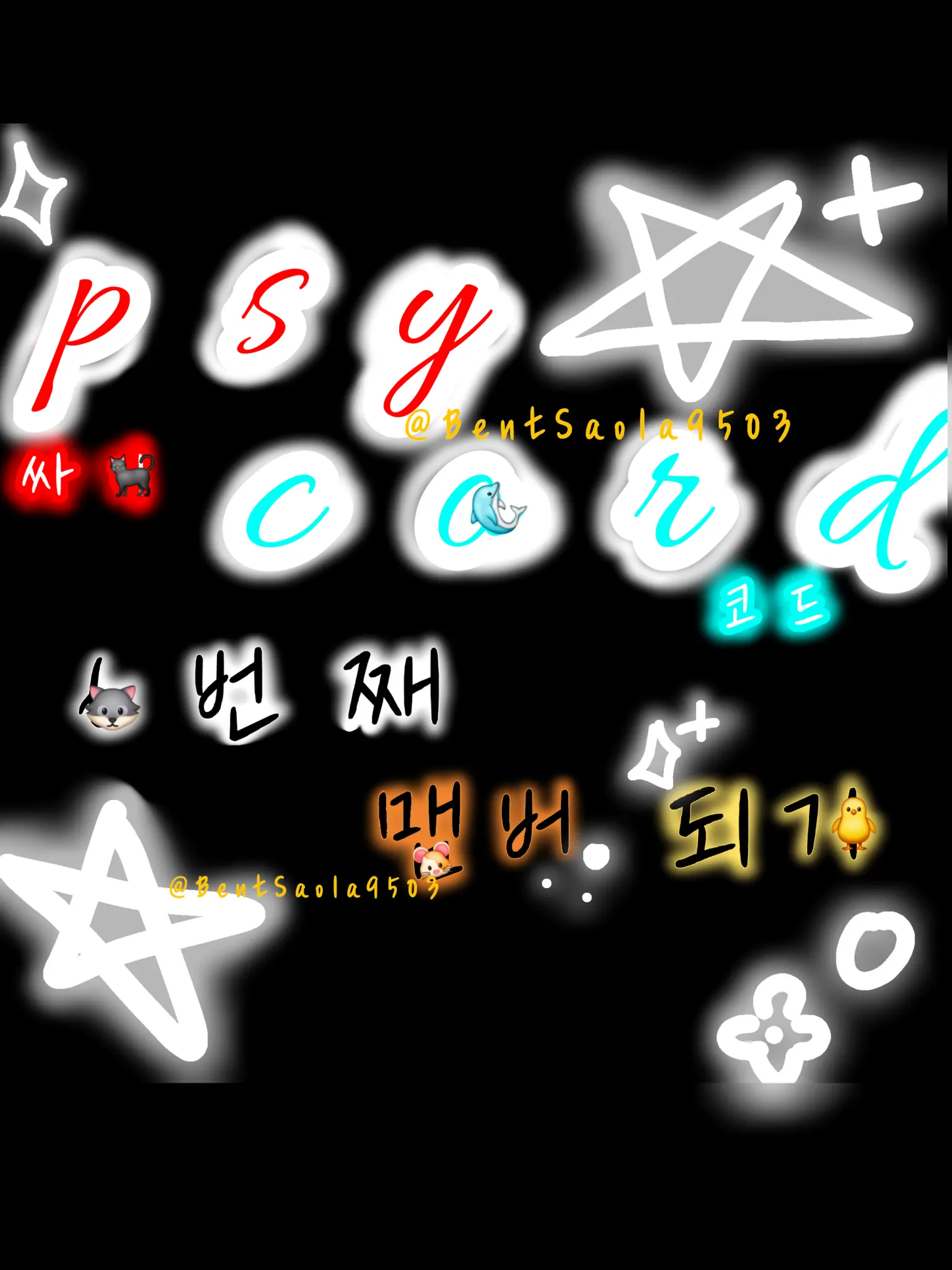 BentSaola9503의 싸이코드의 6번째 맴버되기