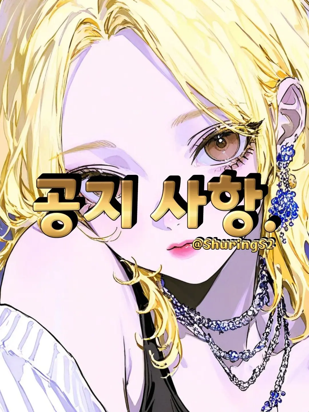 ShuringS2의 공지
