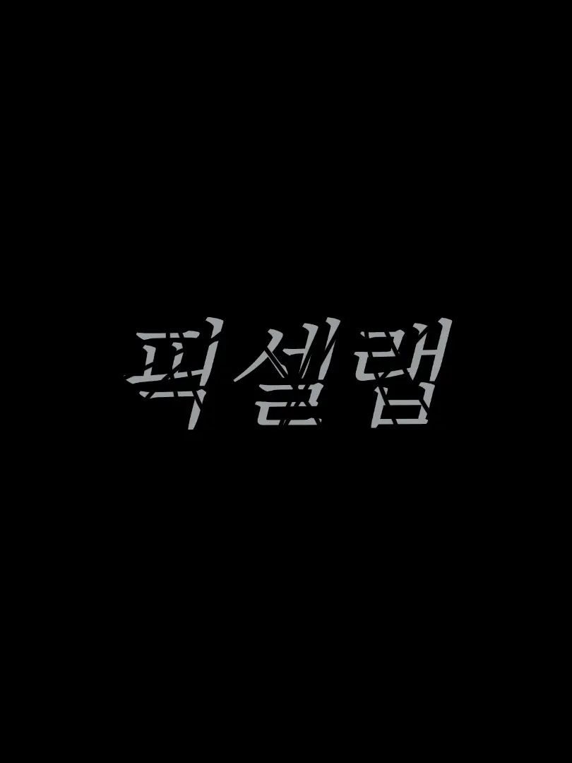 SJ_rtyu의 픽셀랩