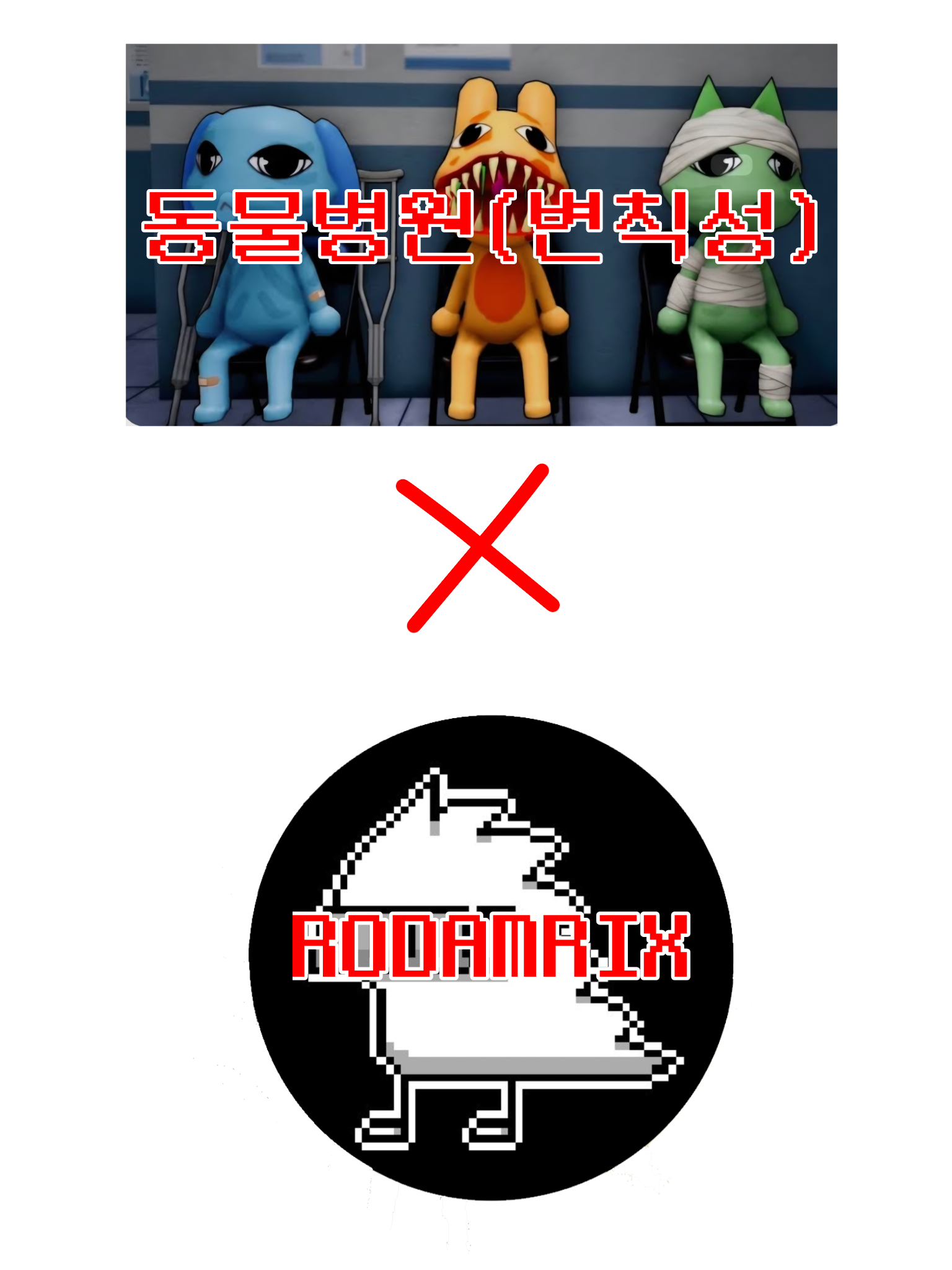 RODAMRIX x 동물병원(변칙성) 대표 이미지