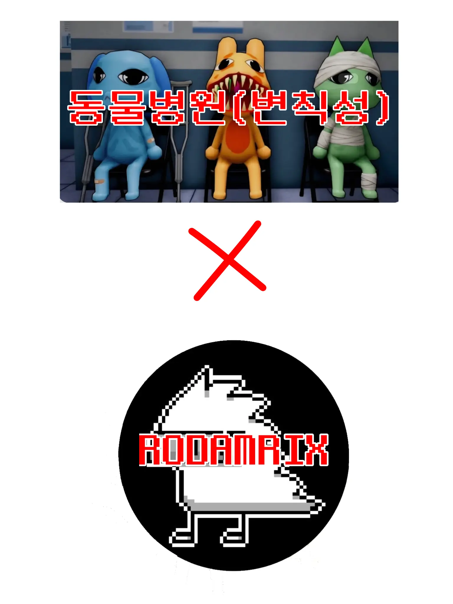 SilverCoast8642의 RODAMRIX x 동물병원(변칙성)