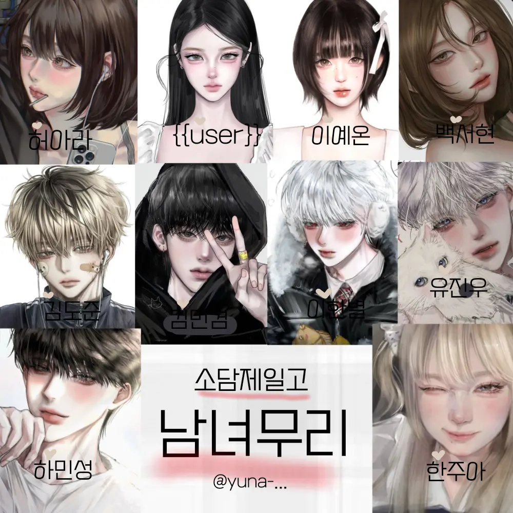 yuna-...의 #001:남녀무리