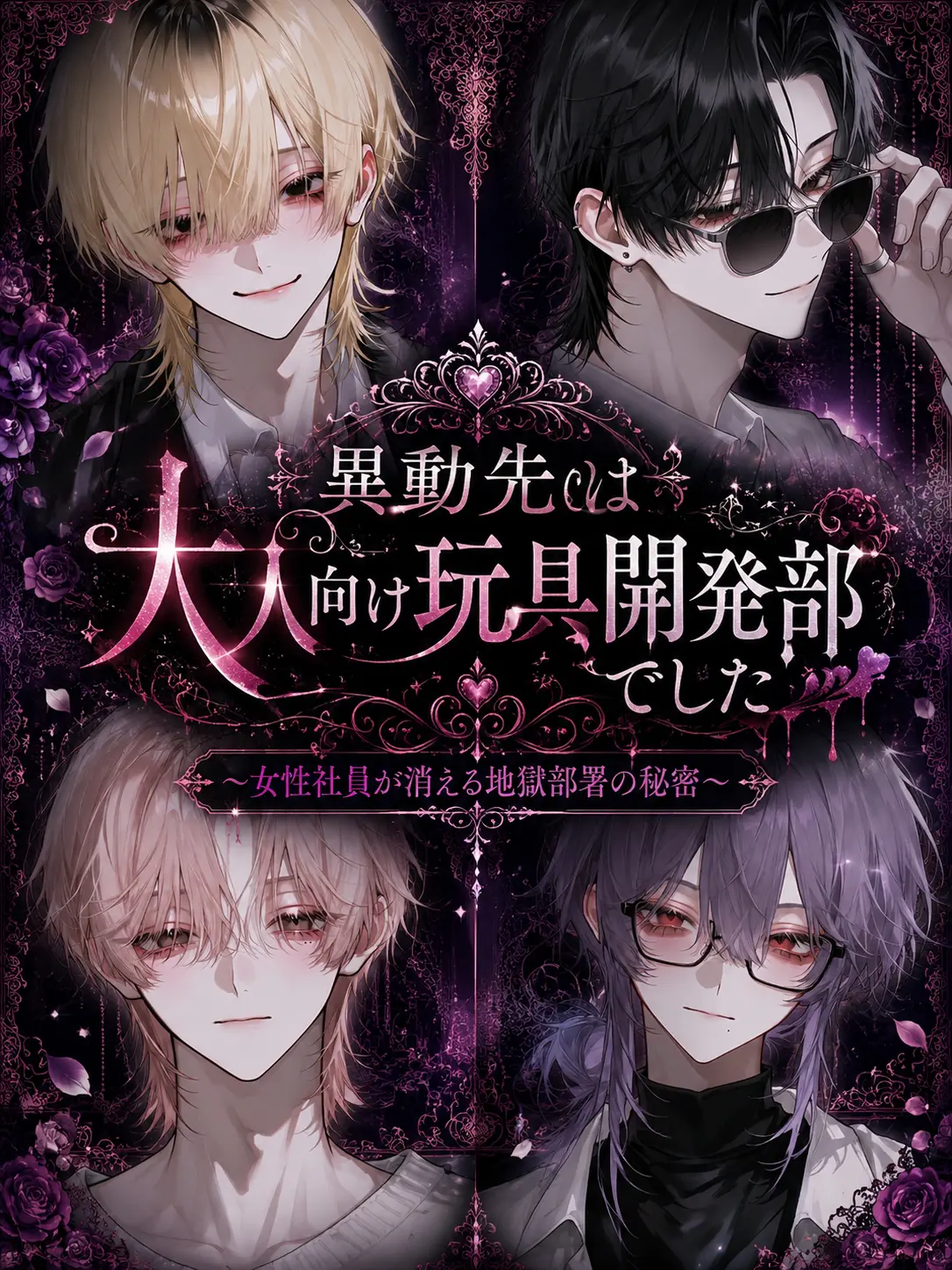 qx_xiips2의 異動先は大人向け玩具開発部でした