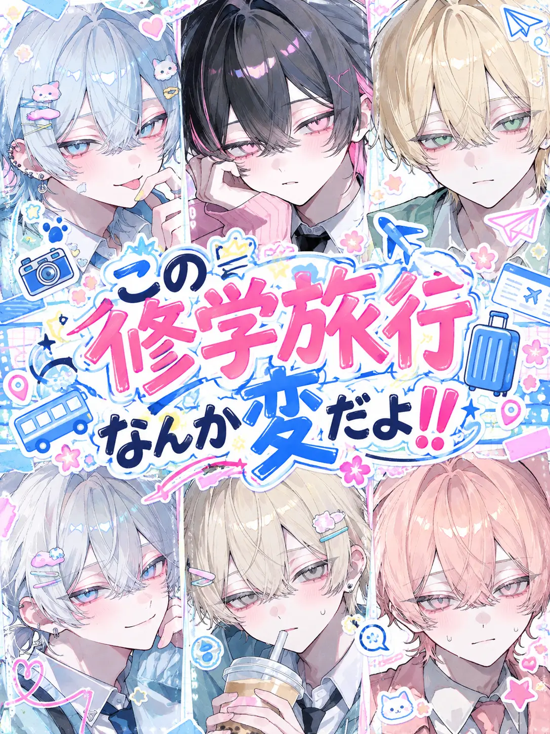 reoreo72의 この修学旅行なんか変だよ！！