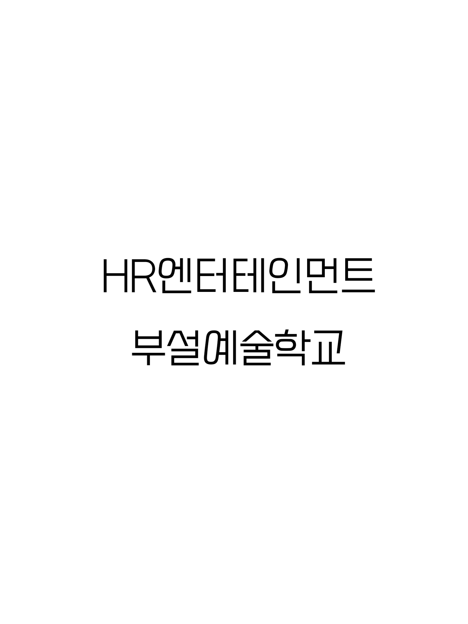 HR엔터테이먼트 부설예술학교 대표 이미지