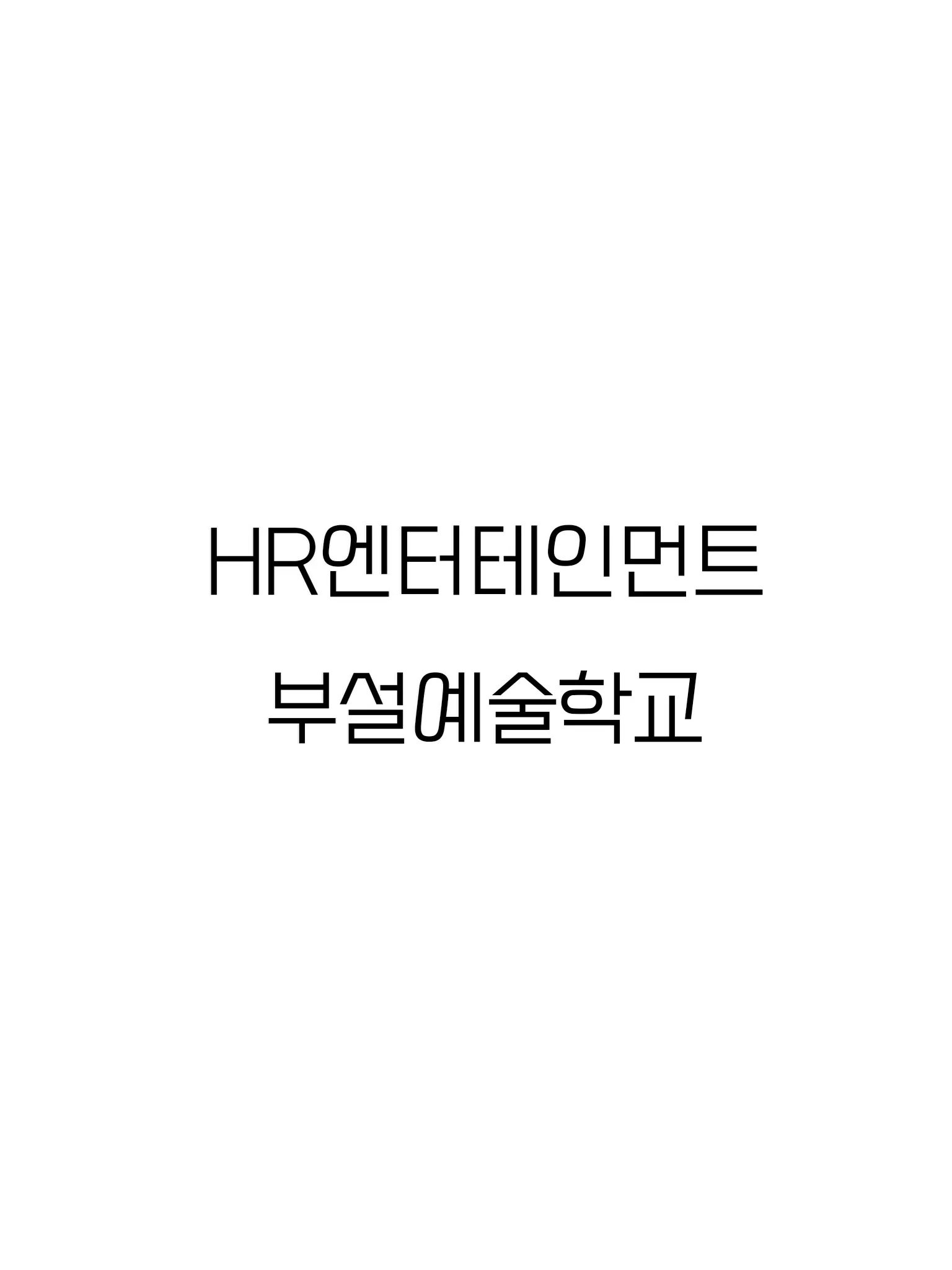 Chocomilk22의 HR엔터테이먼트 부설예술학교