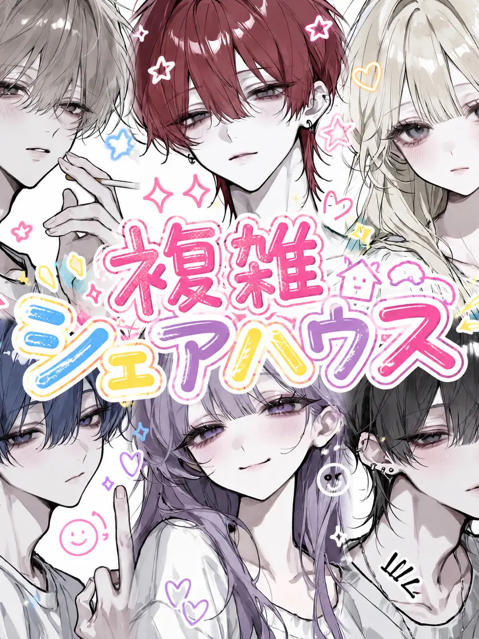 cnx2xp의 複雑シェアハウス
