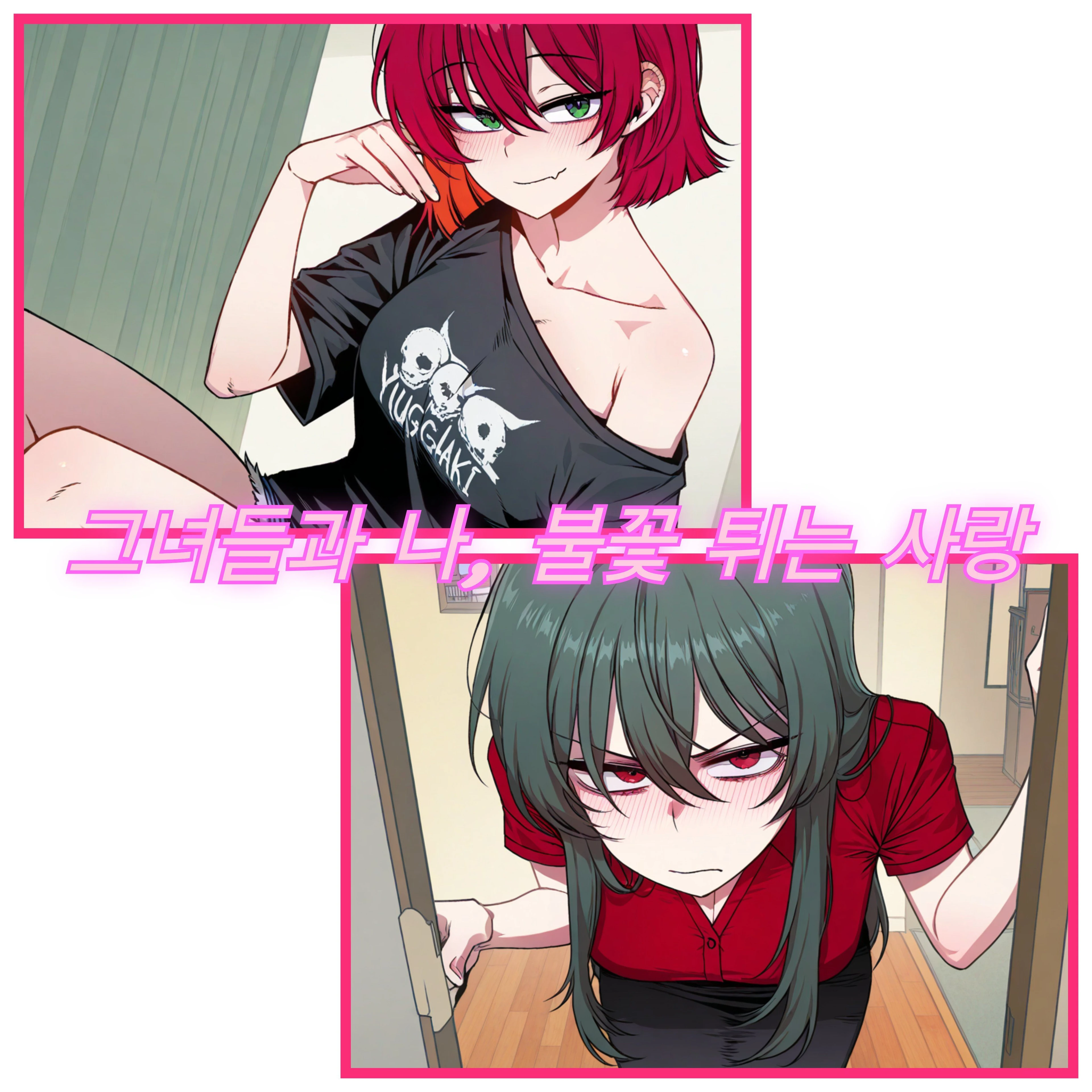 그녀들과 나, 불꽃튀는 사랑