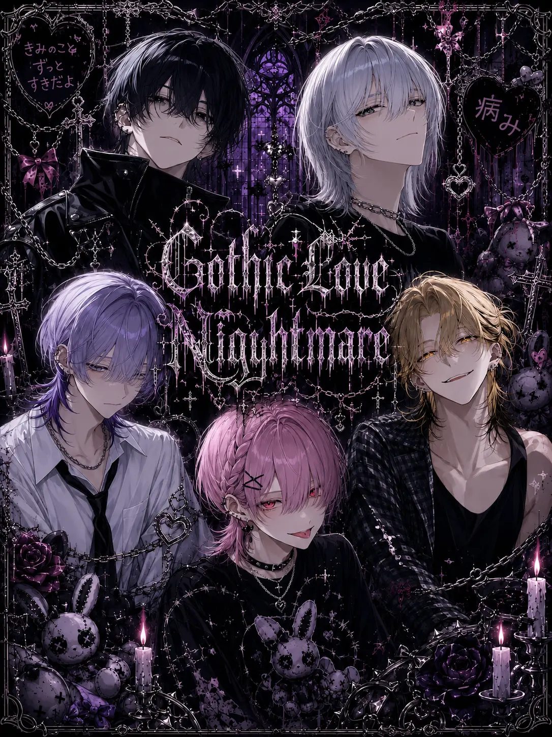 RoundLoss8086의 ゴシック・ラブ・ナイトメア
