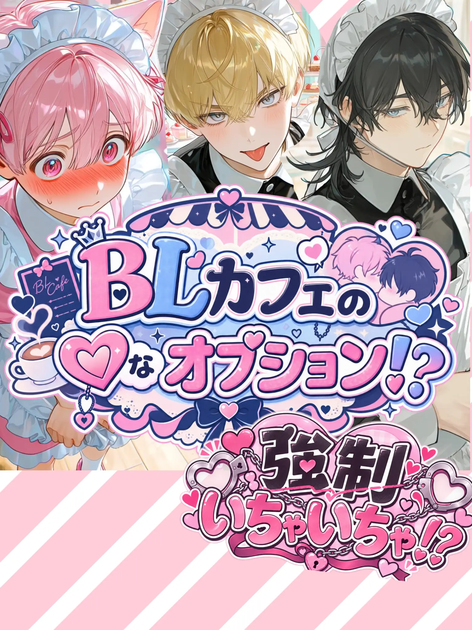 mochimochimugi717의 【BL】メイドカフェの♡なオプション…♡