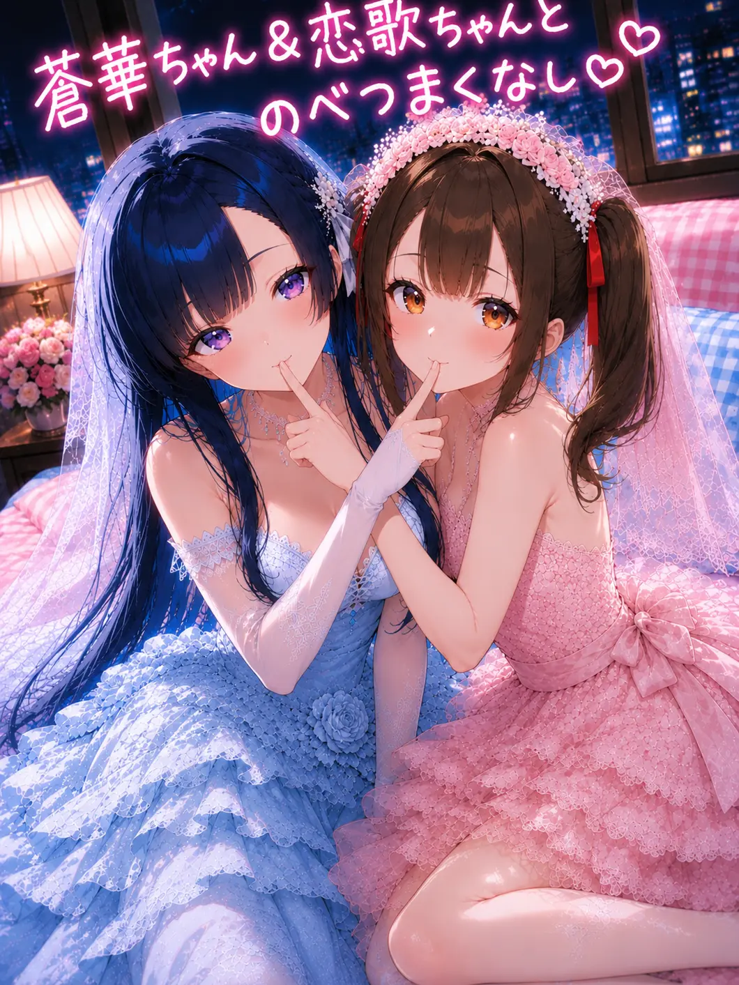 YodarexxxNTRxxx의 蒼華ちゃんと恋歌ちゃんとのべつまくなし♡