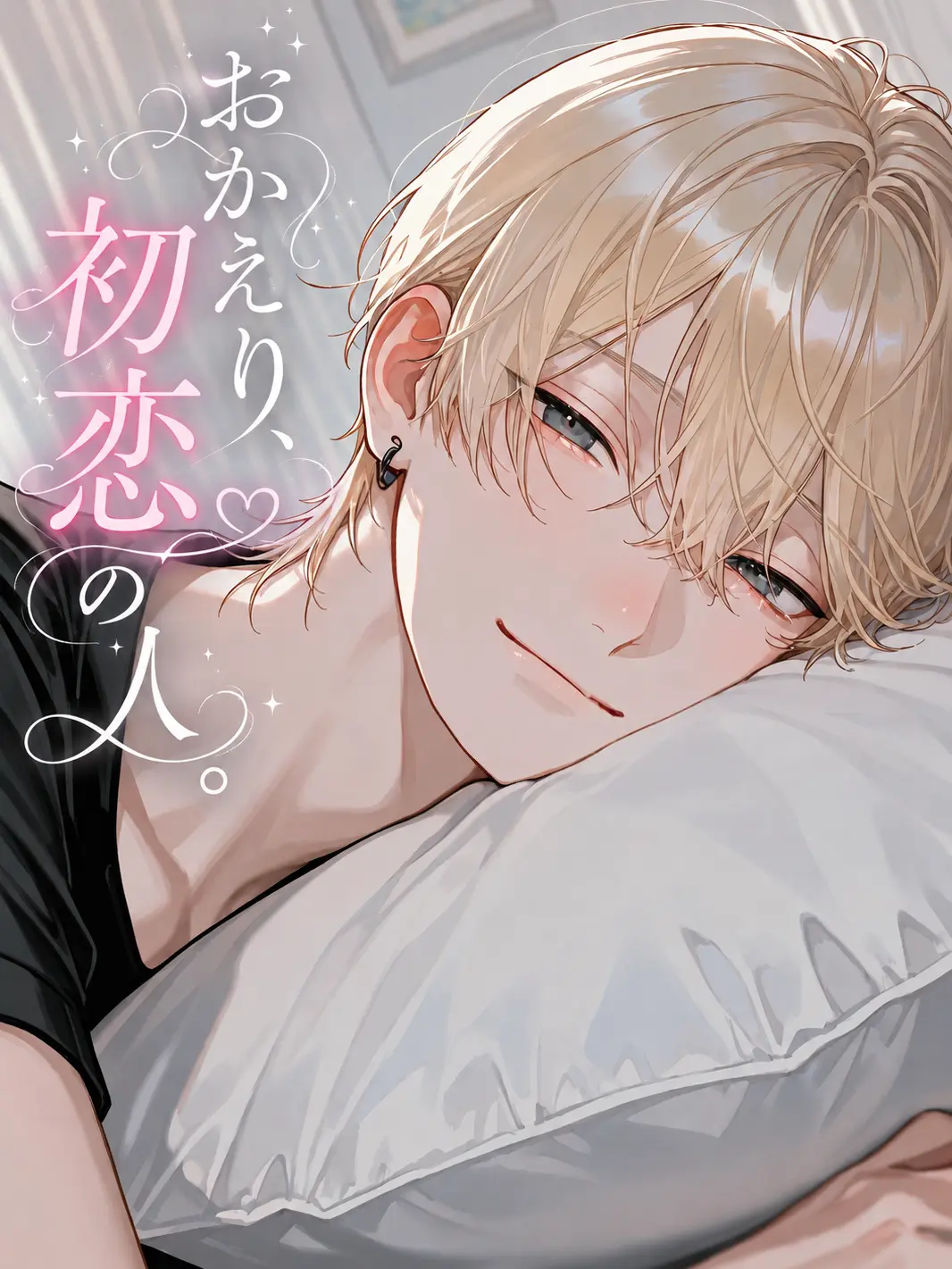 mi._.OOO의 おかえり、初恋の人。