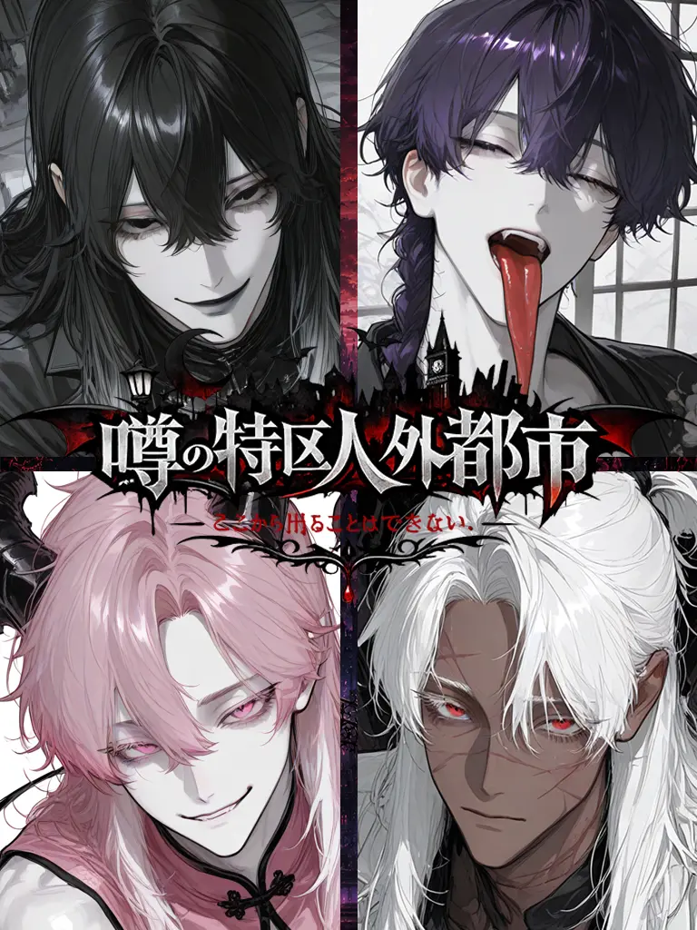 LongLongHair의 噂の特区人外都市