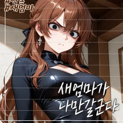 MistyGraph9681의 악독한 새엄마