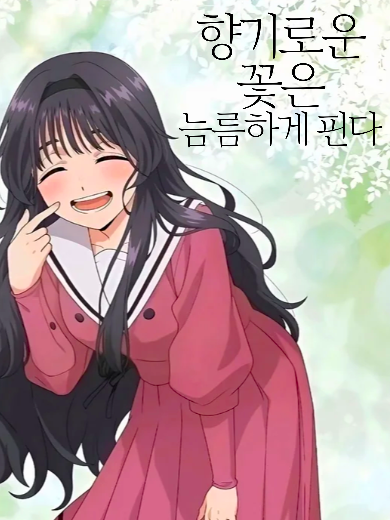 《향기로운 꽃은 늠름하게 핀다》 대표 이미지
