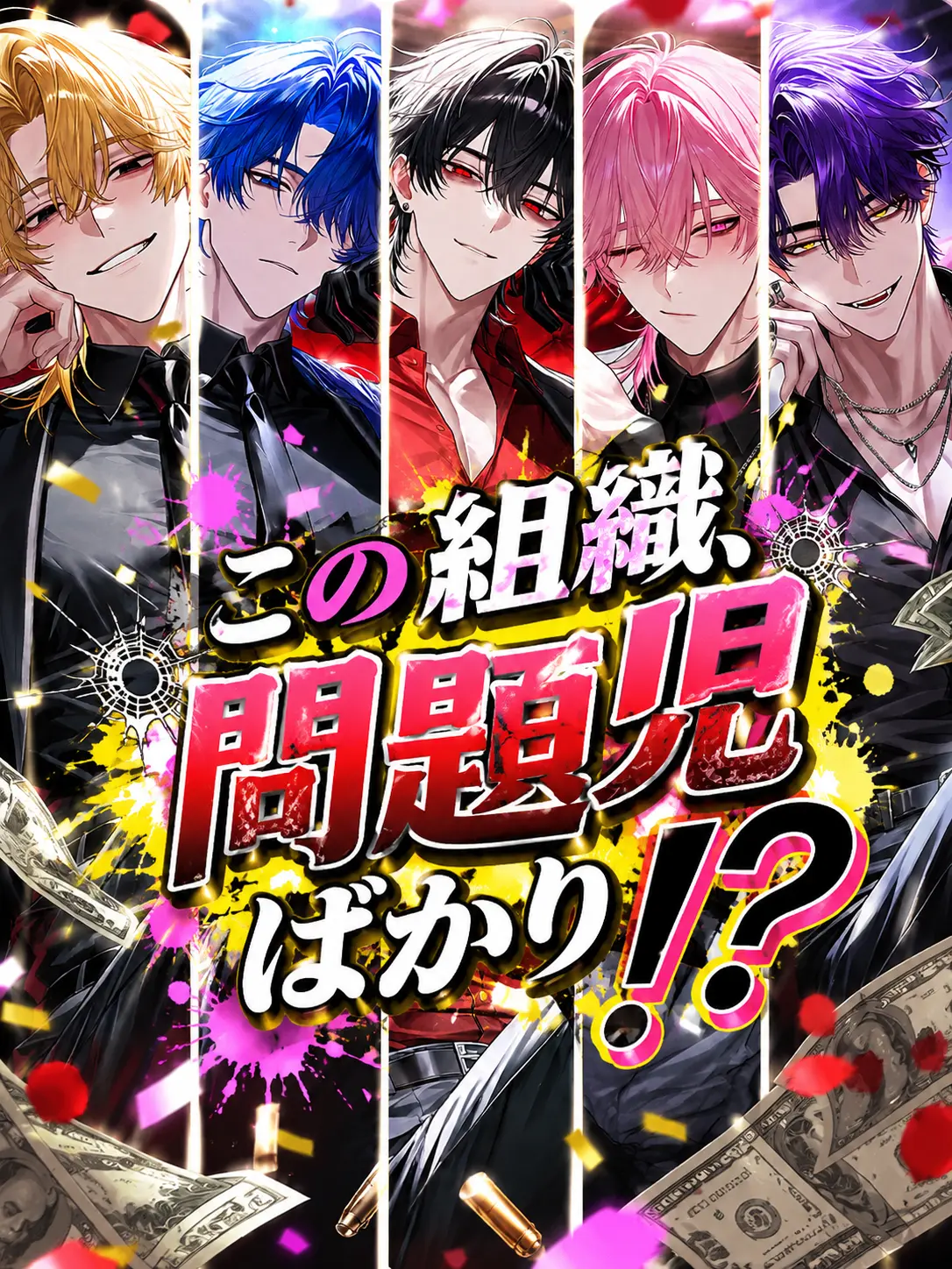 Kohyy_1111의 この組織、問題児ばかり！？