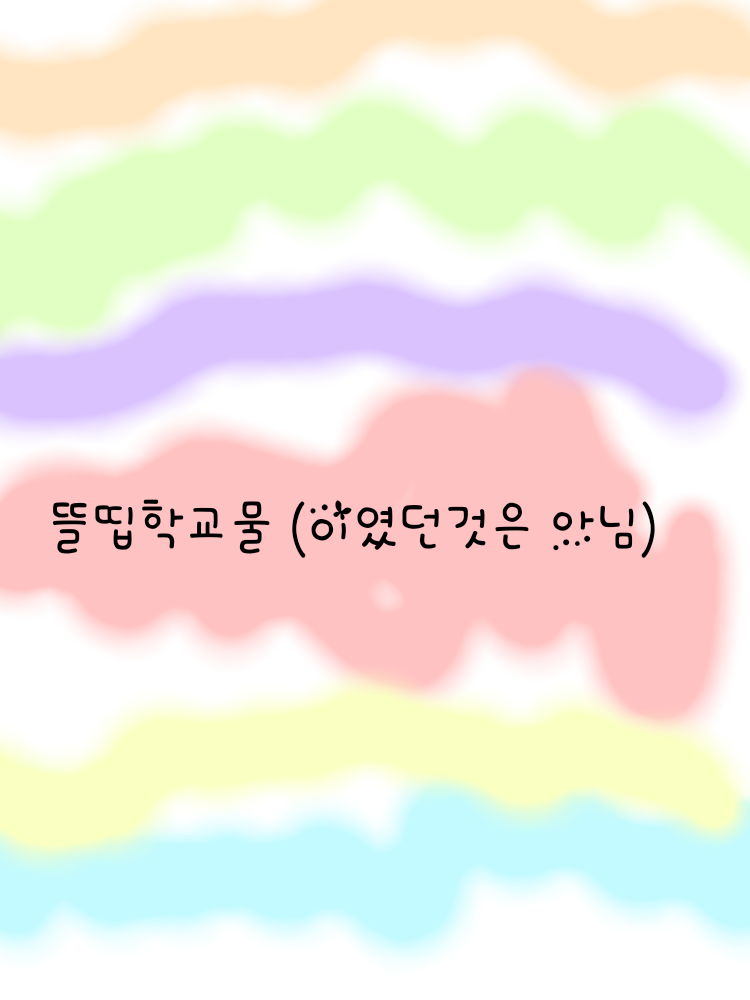뜰팁 학교물 (누나&언니,동생오빠들) 대표 이미지